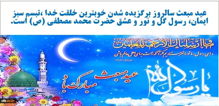 معاون دانشجویی دانشگاه 
در پیامی فرارسیدن عید سعید مبعث را به تمام مسلمان خصوصا دانشگاهیان و  دانشجومعلمان تبریک گفت. 2