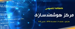 ششمین شماره «ماهنامه تخصصی مرکز هوشمندسازی دانشگاه فرهنگیان» منتشر شد 3