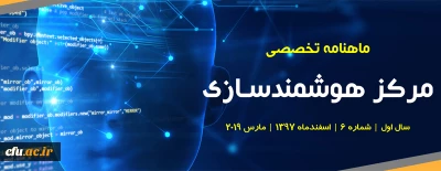 ششمین شماره «ماهنامه تخصصی مرکز هوشمندسازی دانشگاه فرهنگیان» منتشر شد