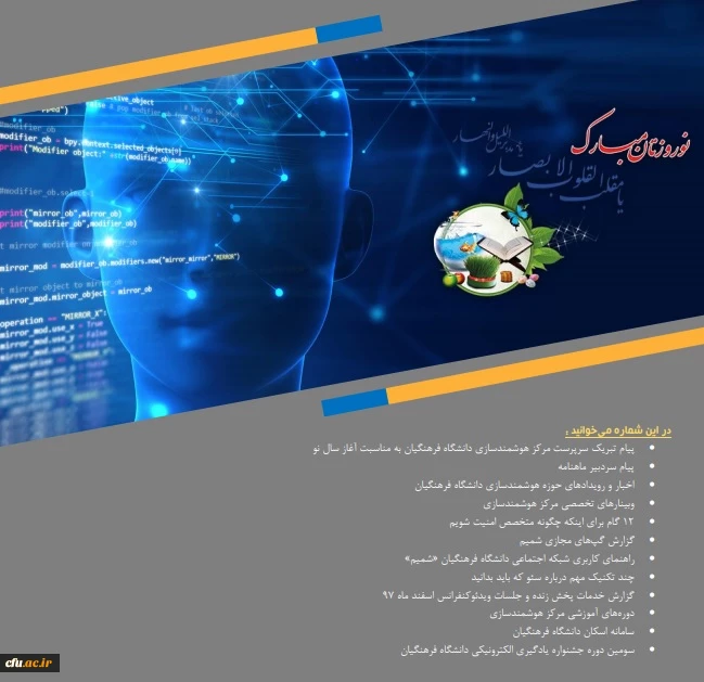 ششمین شماره «ماهنامه تخصصی مرکز هوشمندسازی دانشگاه فرهنگیان» منتشر شد 4