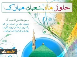 حلول ماه شعبان مبارک