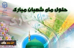 حلول ماه شعبان مبارک