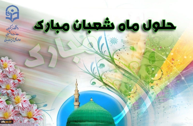 حلول ماه شعبان مبارک