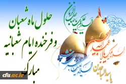 حلول ماه شعبان مبارک