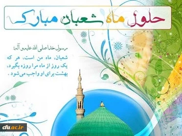 حلول ماه شعبان مبارک