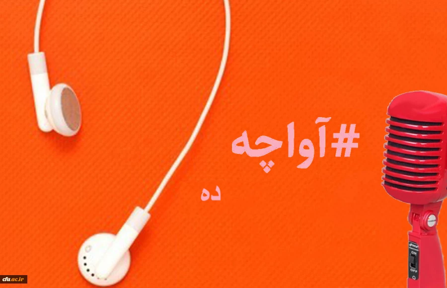 پادکست صوتی مدیریت بالندگی حرفه ای 2