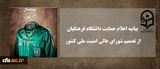 بیانیه اعلام حمایت دانشگاه فرهنگیان از تصمیم شورای عالی امنیت ملی کشور