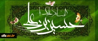میلاد حضرت امام حسین(ع) و روز پاسدار مبارک باد