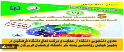 معاون دانشجویی دانشگاه از حمایت و شرکت فعال دانشگاه فرهنگیان در پنجمین همایش روانشناسی مثبت نگر خبر داد