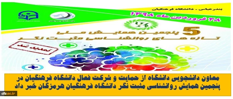 معاون دانشجویی دانشگاه از حمایت و شرکت فعال دانشگاه فرهنگیان در پنجمین همایش روانشناسی مثبت نگر خبر داد 2