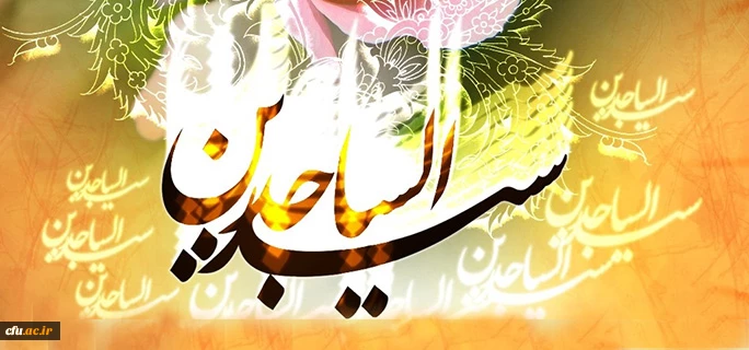 ولادت فرخنده سید الساجدین حضرت امام سجاد(ع) مبارک باد 2