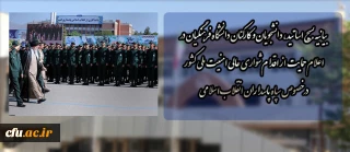 بیانیه بسیج اساتید، دانشجویان و کارکنان  دانشگاه فرهنگیان در اعلام حمایت از اقدام شواری عالی امنیت ملی کشور در خصوص سپاه پاسداران انقلاب اسلامی