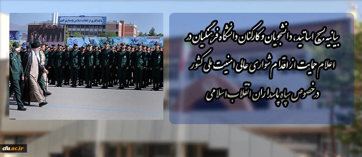 بیانیه بسیج اساتید، دانشجویان و کارکنان  دانشگاه فرهنگیان در اعلام حمایت از اقدام شواری عالی امنیت ملی کشور در خصوص سپاه پاسداران انقلاب اسلامی 2