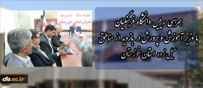 همراهی رییس دانشگاه فرهنگیان  با وزیر آموزش و پرورش در بازدید از مناطق سیل زده  استان خوزستان