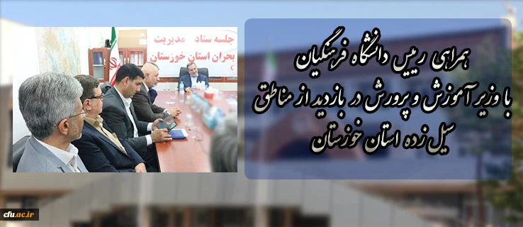 همراهی رییس دانشگاه فرهنگیان  با وزیر آموزش و پرورش در بازدید از مناطق سیل زده  استان خوزستان 2