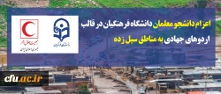 اعزام دانشجو معلمان دانشگاه فرهنگیان در قالب اردوهای جهادی به مناطق سیل زده
 2