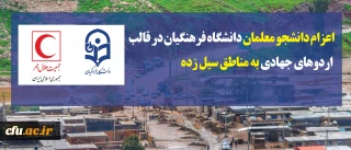 دانشجو معلمان داوطلب دانشگاه فرهنگیان در قالب اردوهای جهادی به مناطق سیل زده اعزام می شوند