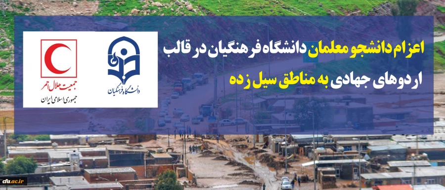 اعزام دانشجو معلمان دانشگاه فرهنگیان در قالب اردوهای جهادی به مناطق سیل زده
 2
