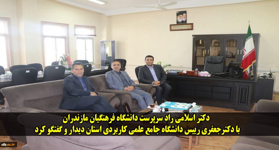 دکتر اسلامی راد سرپرست دانشگاه فرهنگیان مازندران با دکترجعفری رییس دانشگاه جامع علمی کاربردی استان دیدار و گفتگو کرد