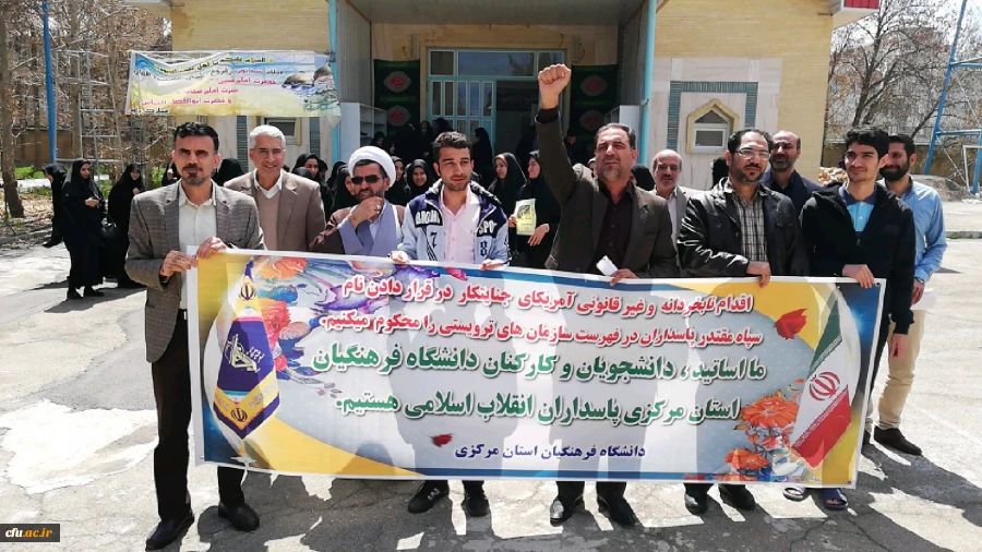 تجمع اعتراض آمیز دانشگاه فرهنگیان استان مرکزی در پاسخ به اقدام وقیحانه دولت آمریکا در قرار دادن سپاه پاسداران در لیست گروه های تروریستی 2