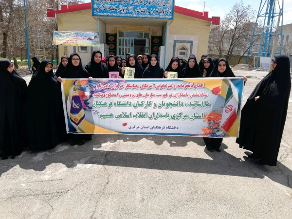 تجمع اعتراض آمیز دانشگاه فرهنگیان استان مرکزی در پاسخ به اقدام وقیحانه دولت آمریکا در قرار دادن سپاه پاسداران در لیست گروه های تروریستی 3