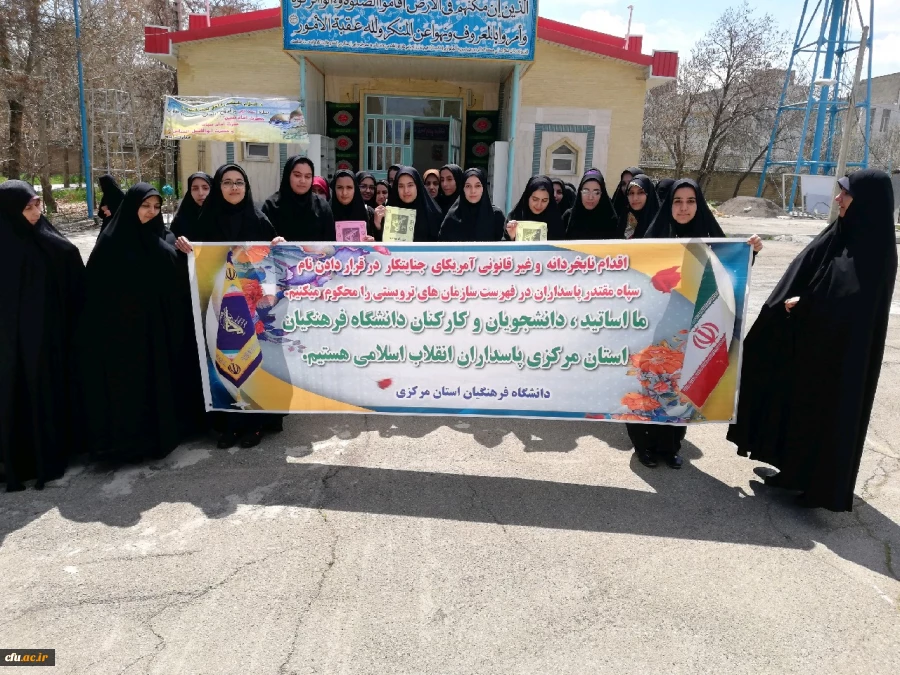 تجمع اعتراض آمیز دانشگاه فرهنگیان استان مرکزی در پاسخ به اقدام وقیحانه دولت آمریکا در قرار دادن سپاه پاسداران در لیست گروه های تروریستی 3