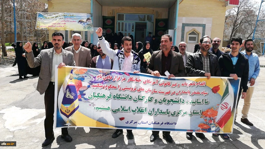 تجمع اعتراض آمیز دانشگاه فرهنگیان استان مرکزی در پاسخ به اقدام وقیحانه دولت آمریکا در قرار دادن سپاه پاسداران در لیست گروه های تروریستی 4