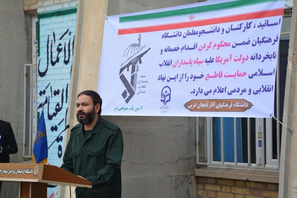 دانشجویان، اساتید وکارکنان دانشگاه فرهنگیان آذربایجان غربی در تجمع اعتراضی خود اقدام نابخردانه و وقیحانه آمریکا را در اعلام نام سپاه پاسداران انقلاب اسلامی در ردیف گروه های تروریستی محکوم نمودند 8