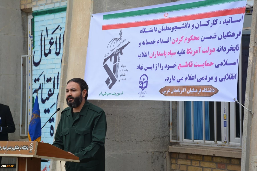 دانشجویان، اساتید وکارکنان دانشگاه فرهنگیان آذربایجان غربی در تجمع اعتراضی خود اقدام نابخردانه و وقیحانه آمریکا را در اعلام نام سپاه پاسداران انقلاب اسلامی در ردیف گروه های تروریستی محکوم نمودند 8