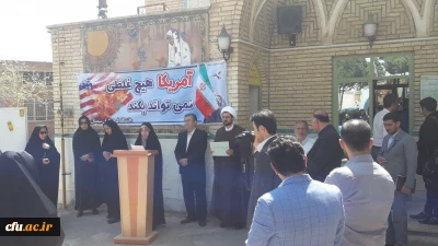 تجمع اعتراض آمیز مجموعه دانشگاه فرهنگیان استان سمنان  به اقدام خصمانه و وقیحانه آمریکا