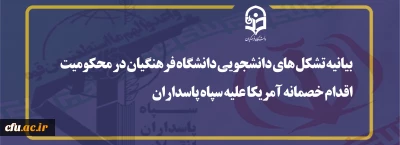 بیانیه تشکل های دانشجویی دانشگاه فرهنگیان در محکومیت اقدام خصمانه آمریکا علیه سپاه پاسداران