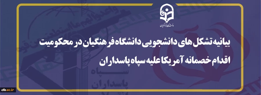 بیانیه تشکل های دانشجویی دانشگاه فرهنگیان در محکومیت اقدام خصمانه آمریکا علیه سپاه پاسداران 2