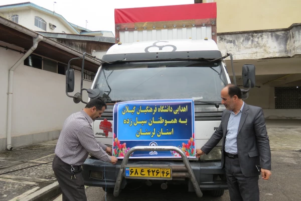 کمک به سیل زدگان استان لرستان توسط دانشگاه فرهنگیان گیلان 3