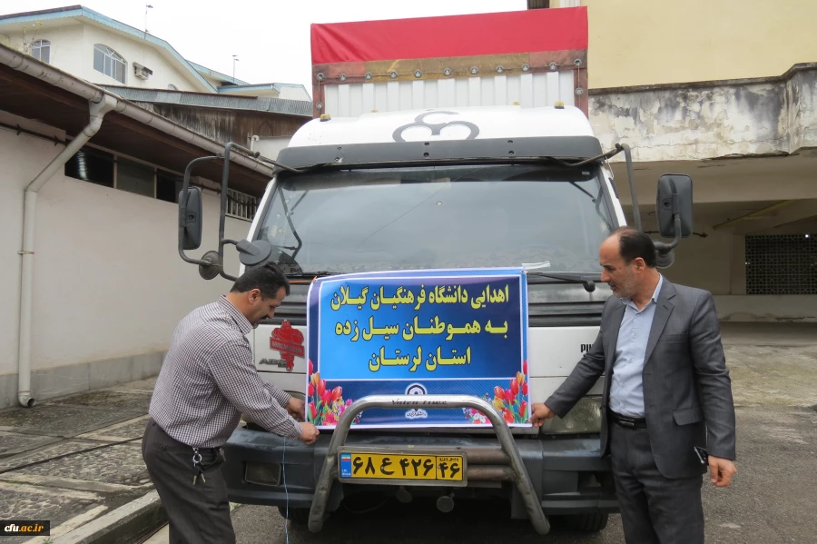 کمک به سیل زدگان استان لرستان توسط دانشگاه فرهنگیان گیلان 3