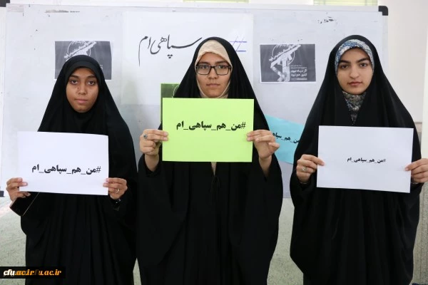 محکومیت اقدام آمریکا علیه سپاه پاسداران انقلاب اسلامی از سوی دانشگاه فرهنگیان استان یزد
 11