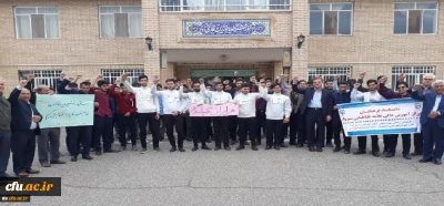 اعلام انزجار دانشجویان، اساتید و کارکنان دانشگاه فرهنگیان سبزوار از تصمیمات خصمانه استکبار جهانی