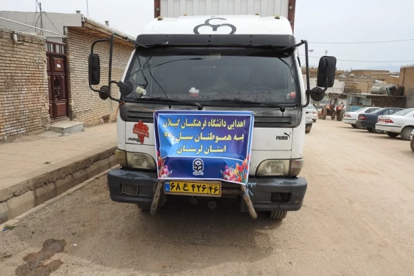 حضور سرپرست دانشگاه فرهنگیان استان گیلان در مناطق سیل زده پلدختر