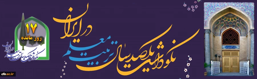 نکوداشت یکصد سال تربیت معلم در ایران
 2