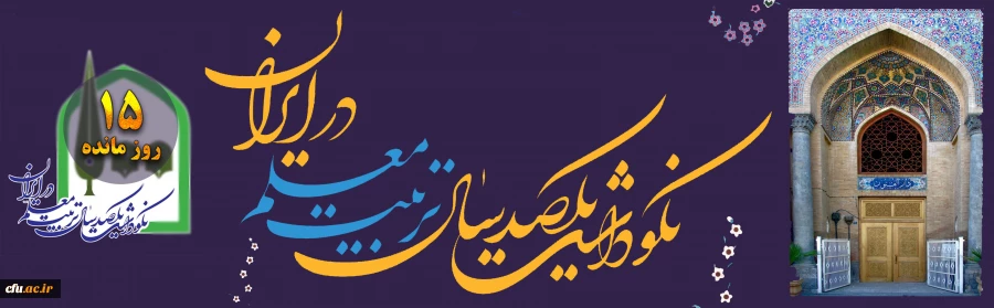 نکوداشت یکصد سال تربیت معلم در ایران
 2