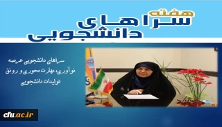 معاون دانشجویی از برگزاری هفته سراهای دانشجویی  با شعار سراهای دانشجویی عرصه نوآوری، مهارت محوری و رونق تولیدات دانشجویی خبر داد