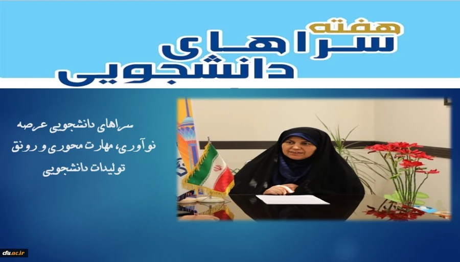 معاون دانشجویی از برگزاری هفته سراهای دانشجویی  با شعار سراهای دانشجویی عرصه نوآوری، مهارت محوری و رونق تولیدات دانشجویی خبر داد 2