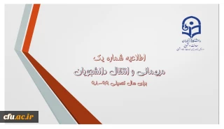 اطلاعیه میهمانی و انتقال دانشجویان برای سال تحصیلی 99-98