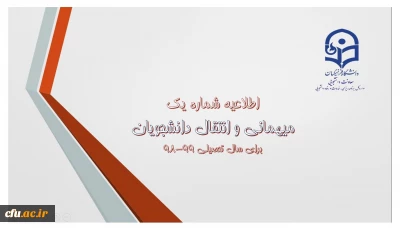 اطلاعیه میهمانی و انتقال دانشجویان برای سال تحصیلی 99-98