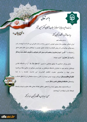 تقدیر ایثارگران و یادگاران نسل ایثار از رییس دانشگاه فرهنگیان