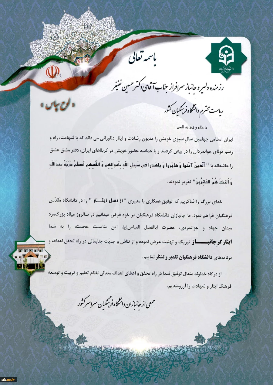 تقدیر ایثارگران و یادگاران نسل ایثار از رییس دانشگاه فرهنگیان  2