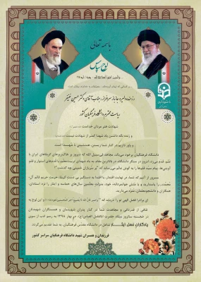 تقدیر ایثارگران و یادگاران نسل ایثار از رییس دانشگاه فرهنگیان  3