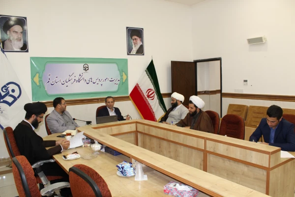 جلسه پیگیری مصوبات همکاری دانشگاه فرهنگیان و حوزه علمیه قم