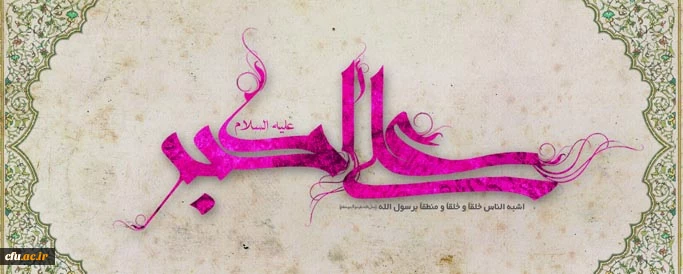 میلاد حضرت علی اکبر علیه السلام و روز جوان مبارک باد 2