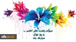 ولادت حضرت علی اکبر و روز جوان گرامی باد