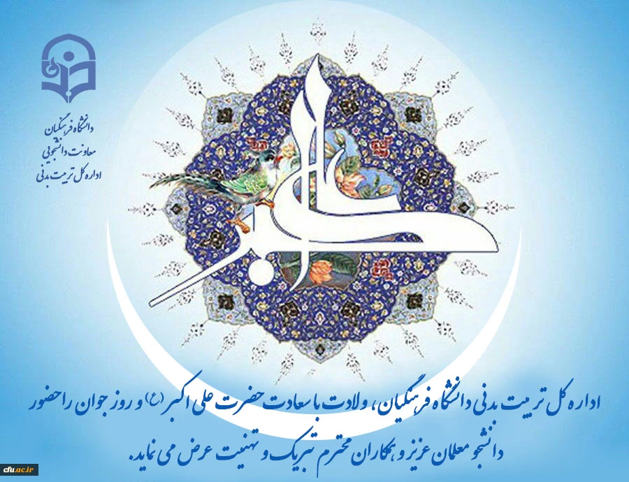 ولادت حضرت علی اکبر و روز جوان گرامی باد